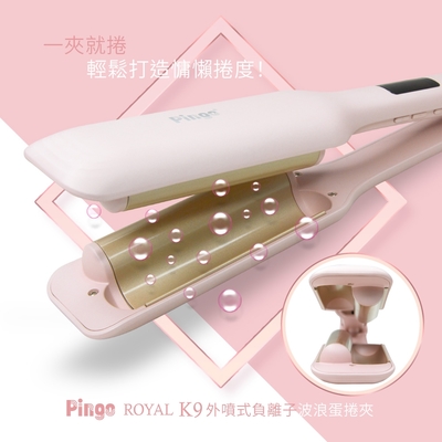 PINGO台灣品工 Royal K9 外噴式負離子波浪蛋捲夾