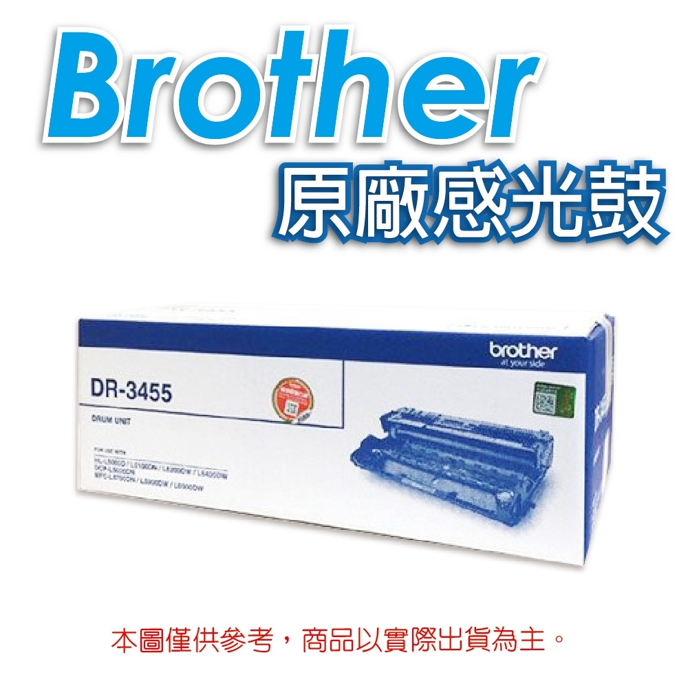 Brother DR-3455 原廠感光滾筒 感光鼓