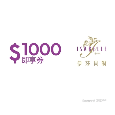 【伊莎貝爾】1000元好禮即享券(餘額型)