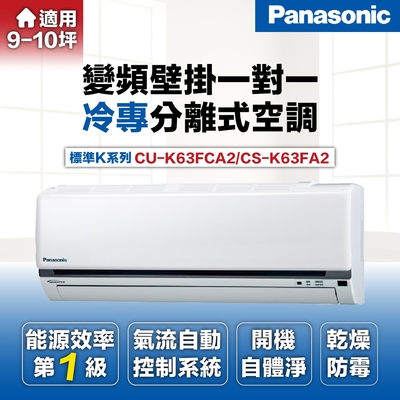 Panasonic 國際牌 8-10坪6.3kW一級能效冷專變頻分離式冷氣(CU-K63FCA2/CS-K63FA2)