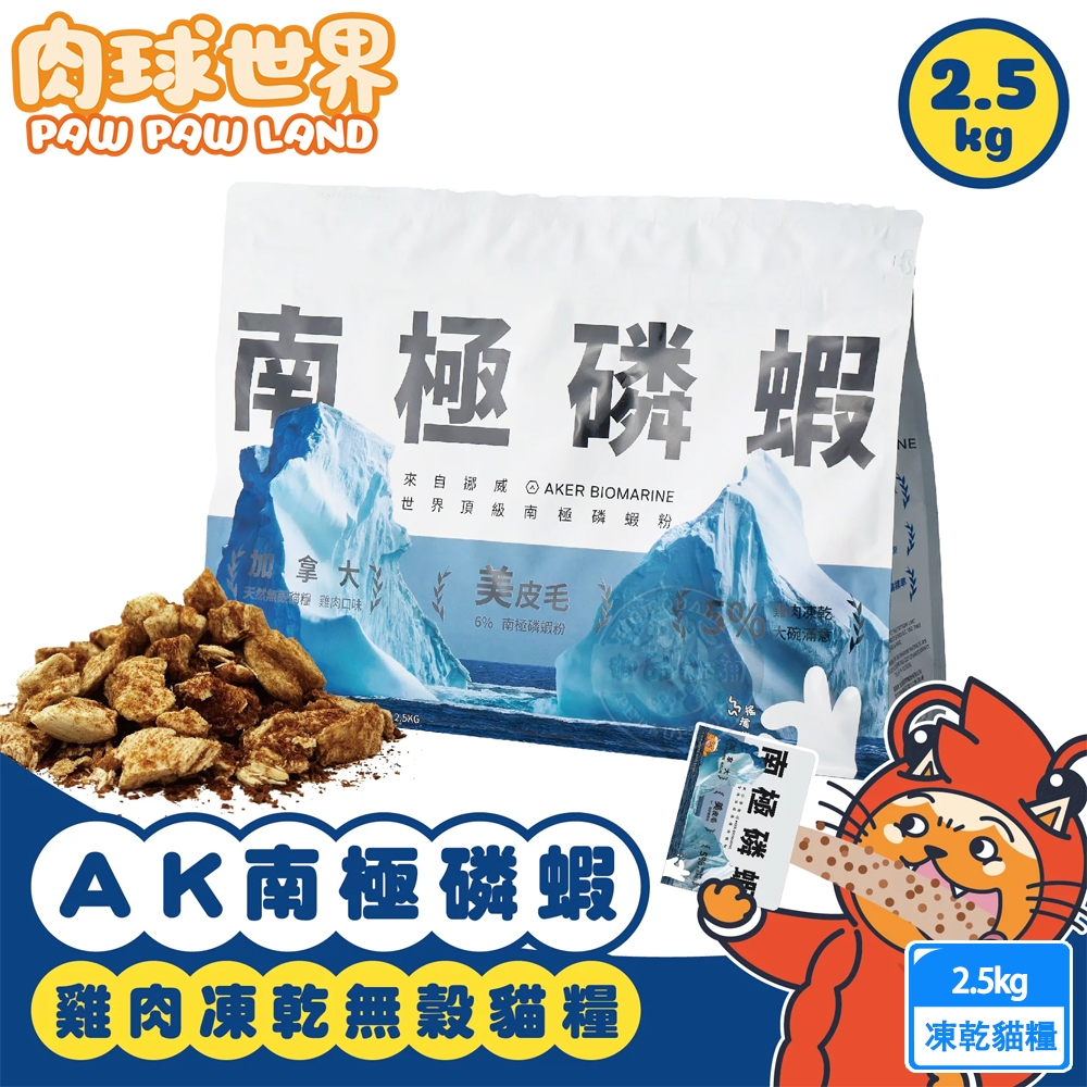 PawPawLand肉球世界 AK南極磷蝦x雞肉凍乾貓糧 2.5kg 泌尿系統保健 無穀凍乾飼料 全齡貓 送贈品