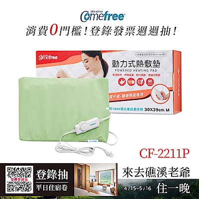 Comefree 微調型乾濕兩用動力式熱敷墊CF-22