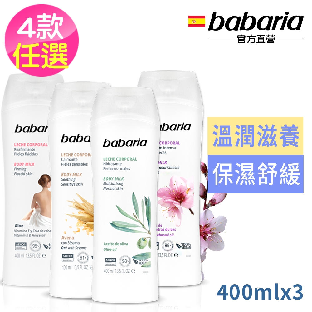 babaria草本保濕乳液400ml四款任選-蘆薈/橄欖/甜杏仁/燕麥買2送1再送智能美白精華液2mlx6 (甜杏仁x2)