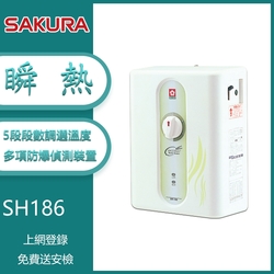 櫻花牌 SH-186 五段調溫瞬熱式電熱水器