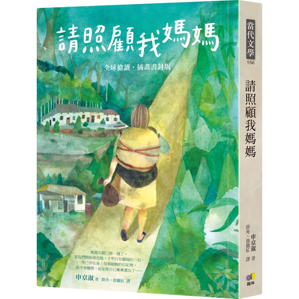 請照顧我媽媽【全球搶讀．插畫書封版】 | 拾書所