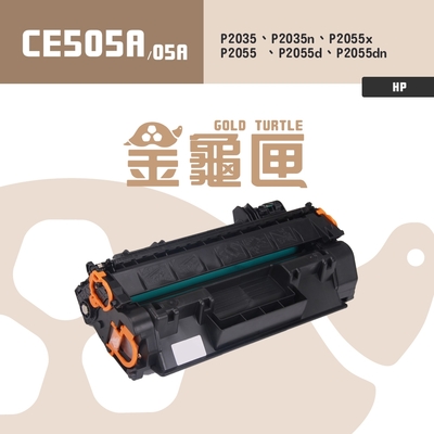 【金龜匣】HP CE505A(05A) 副廠相容碳粉匣｜適用 P2035N、P2050、P2055dn、P2055x