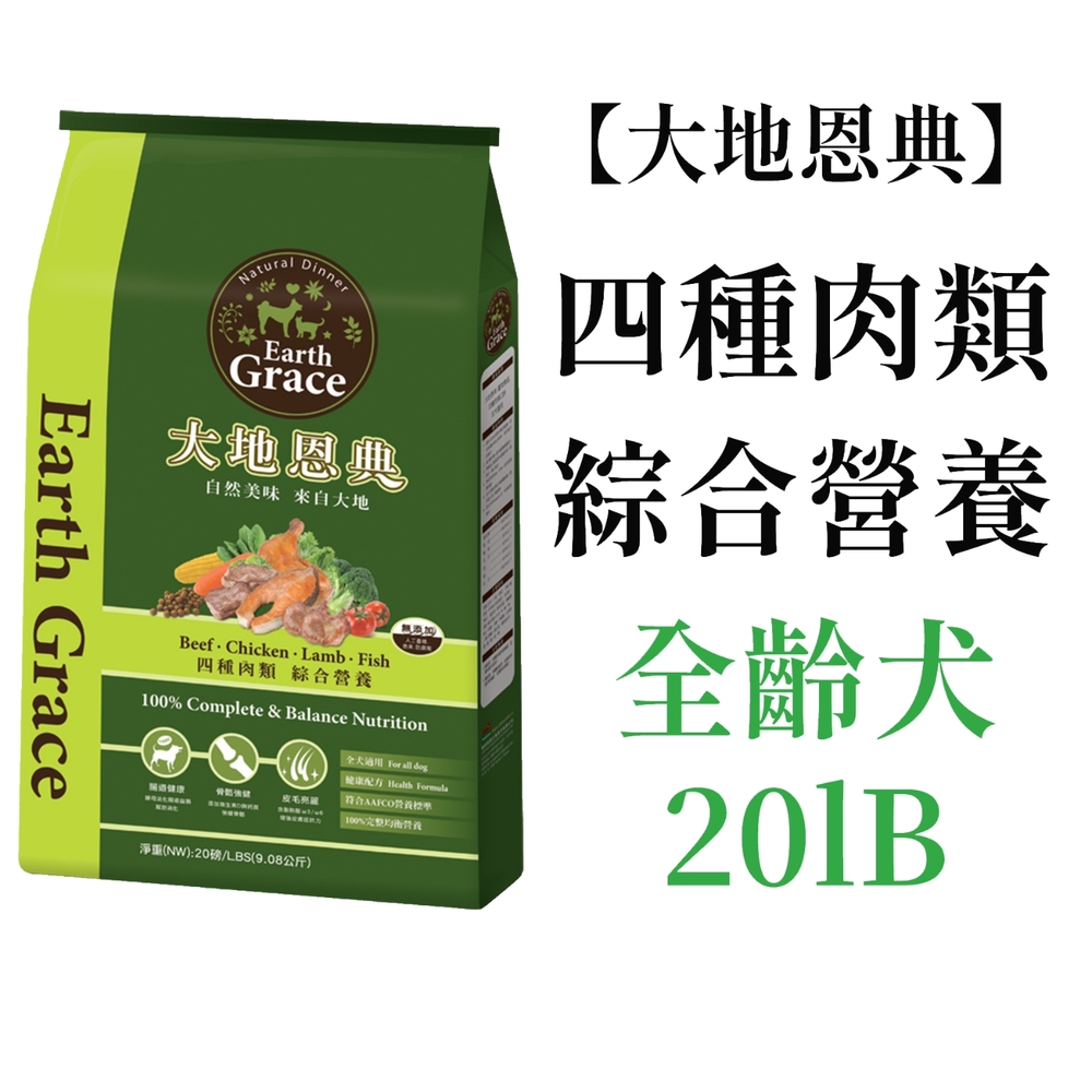 Earth Grace 大地恩典 四種肉類．綜合營養狗飼料