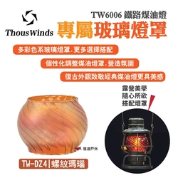 Thous Winds 玻璃燈罩 藍色 耐熱玻璃 復古美學 悠遊戶外