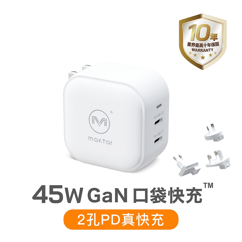 Maktar 45W GaN 白色 口袋快充 充電器 2孔快充 ★贈收納袋+萬國轉接頭