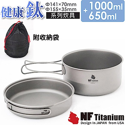 美國 North Field 健康鈦 一鍋一碗 安全無毒純鈦炊具套鍋組 1650ml