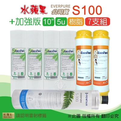 【水蘋果】Everpure S100 公司貨濾心+加強版10英吋5微米PP濾心+樹脂濾心(7支組)