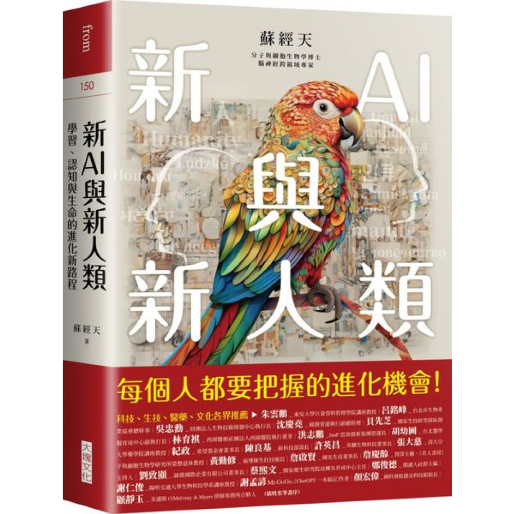 新AI與新人類：學習、認知與生命的進化新路程