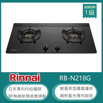 林內牌 RB-N218G(NG1) 北 天然 檯面式內焰玻璃雙口瓦斯爐 感應連動 LED藍光旋鈕 集油湯盤 鑄鐵爐架 強化玻璃 火力集中