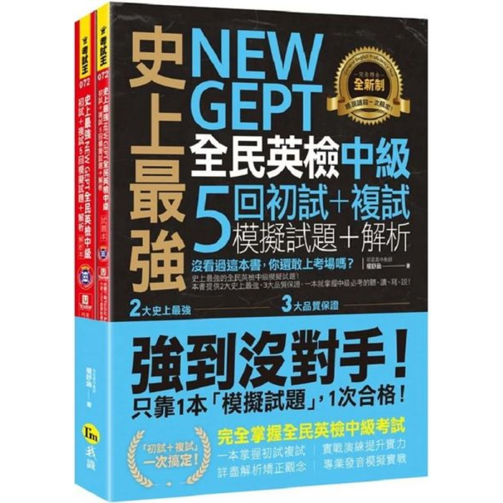 史上最強NEW GEPT全民英檢中級初試+複試5回...... | 拾書所