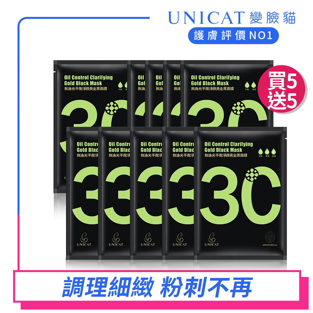 UNICAT變臉貓(買5送5)細緻毛孔-細緻緊緻淨顏 黃金黑面膜