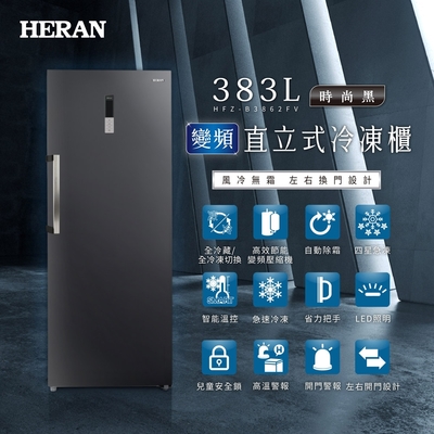 HERAN禾聯 383L四星急凍無霜變頻直立式冷凍櫃 時尚黑 HFZ-B3862FV