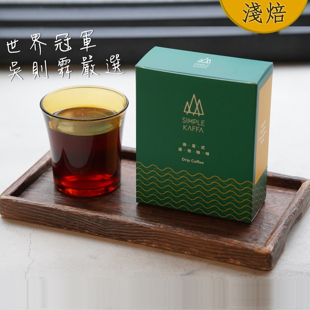 Simple Kaffa興波咖啡-耶加雪菲日曬濾掛式咖啡6包/盒(世界冠軍吳則霖)