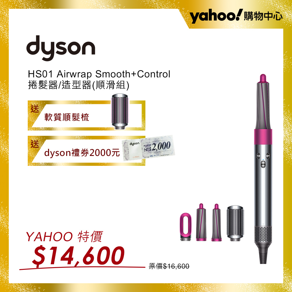 【超值】Dyson戴森Airwrap Smooth 造型器 順髮組 - 吹風機 - @網紅直播人氣商品