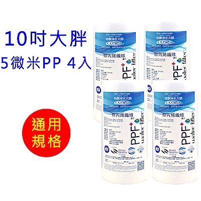 怡康 10吋大胖標準5微米PP濾心4支