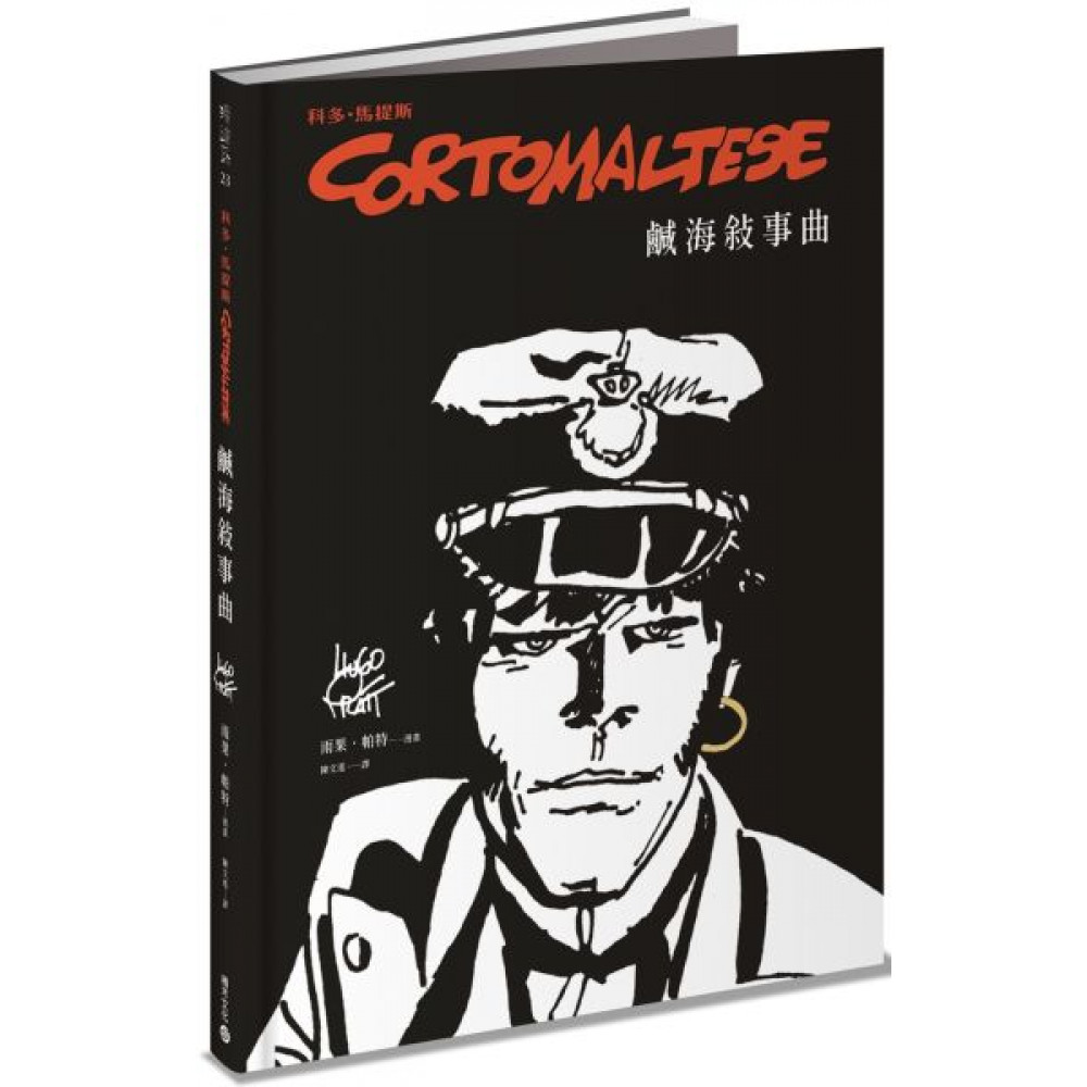 科多．馬提斯Corto Maltese | 拾書所