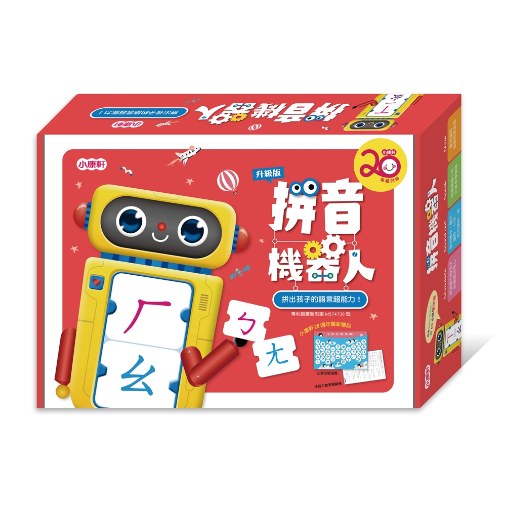 小康軒 - 拼音機器人升級版(20周年)