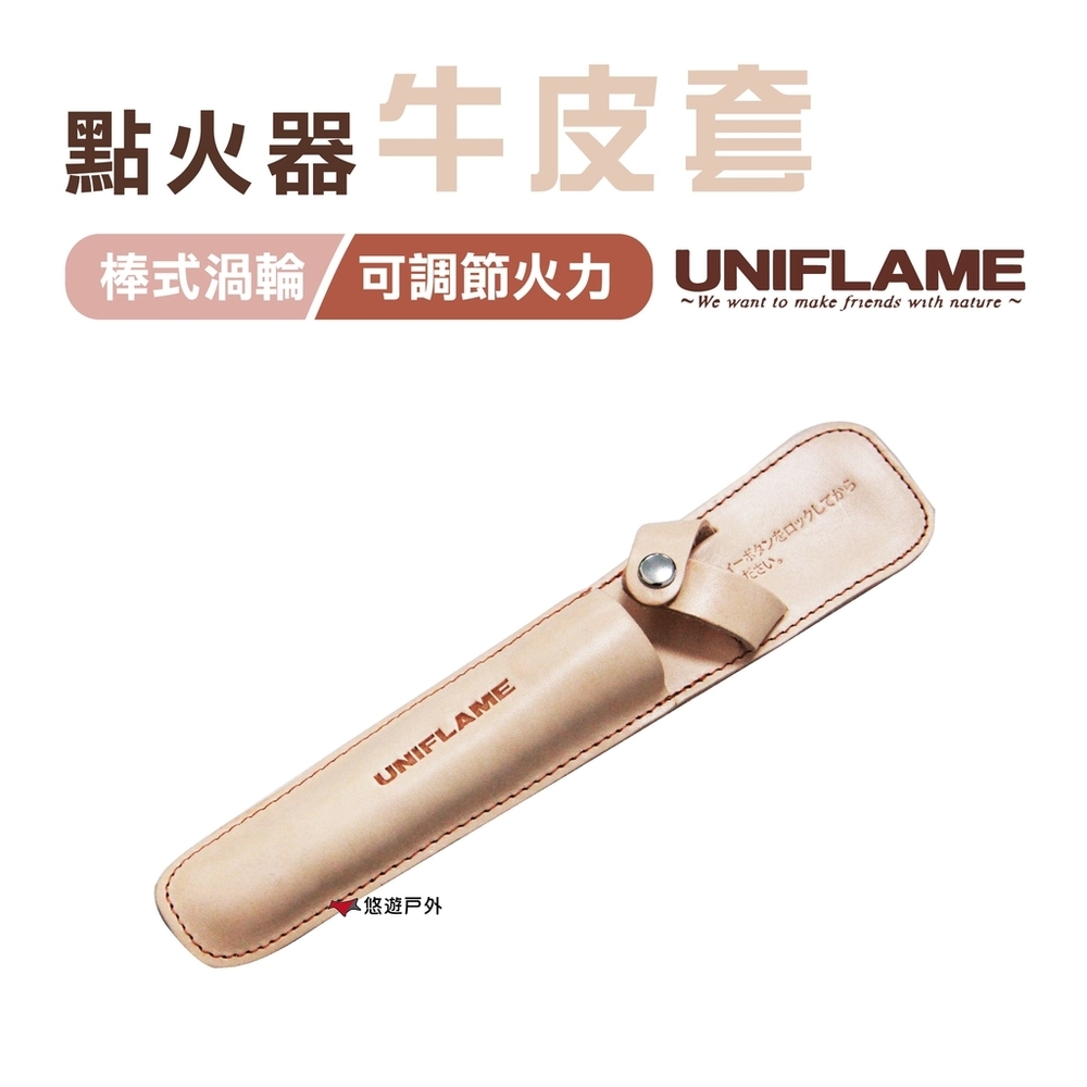 日本 UNIFLAME 點火器牛皮套 U632055 露營 野炊 登山 悠遊戶外