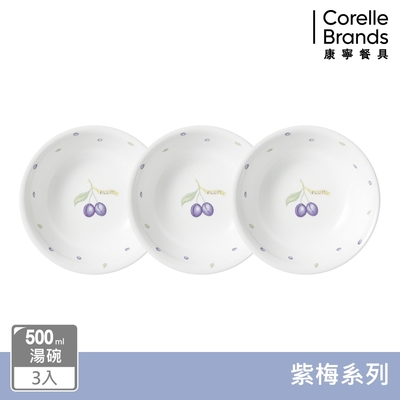 【美國康寧】CORELLE 紫梅3件式500ml湯碗組-C06