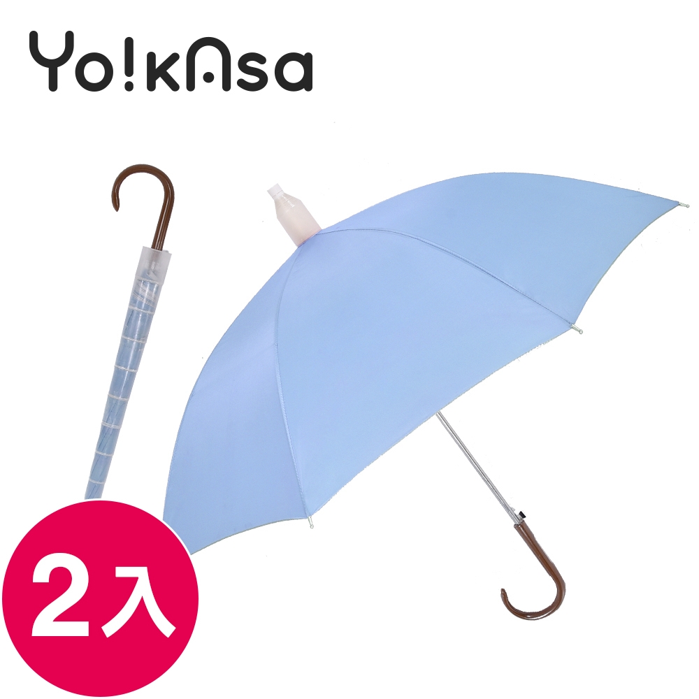 Yo!kAsa 經典素面 晴雨自動直傘 (三色任選)(超值兩入組)