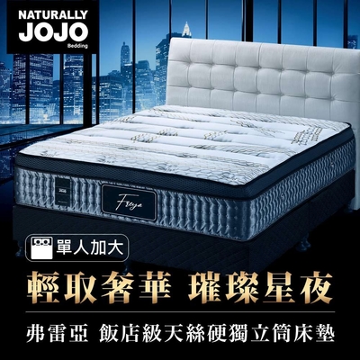【Naturally JOJO】摩達客推薦 弗雷亞-Tencel飯店級天絲天然乳膠硬獨立筒床墊 (單人加大 3.5x6.2尺)