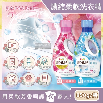 日本P&G Bold-花香氛柔軟2合1超濃縮全效洗衣精850g/新瓶(運動衣物消臭洗淨乾爽不悶臭)