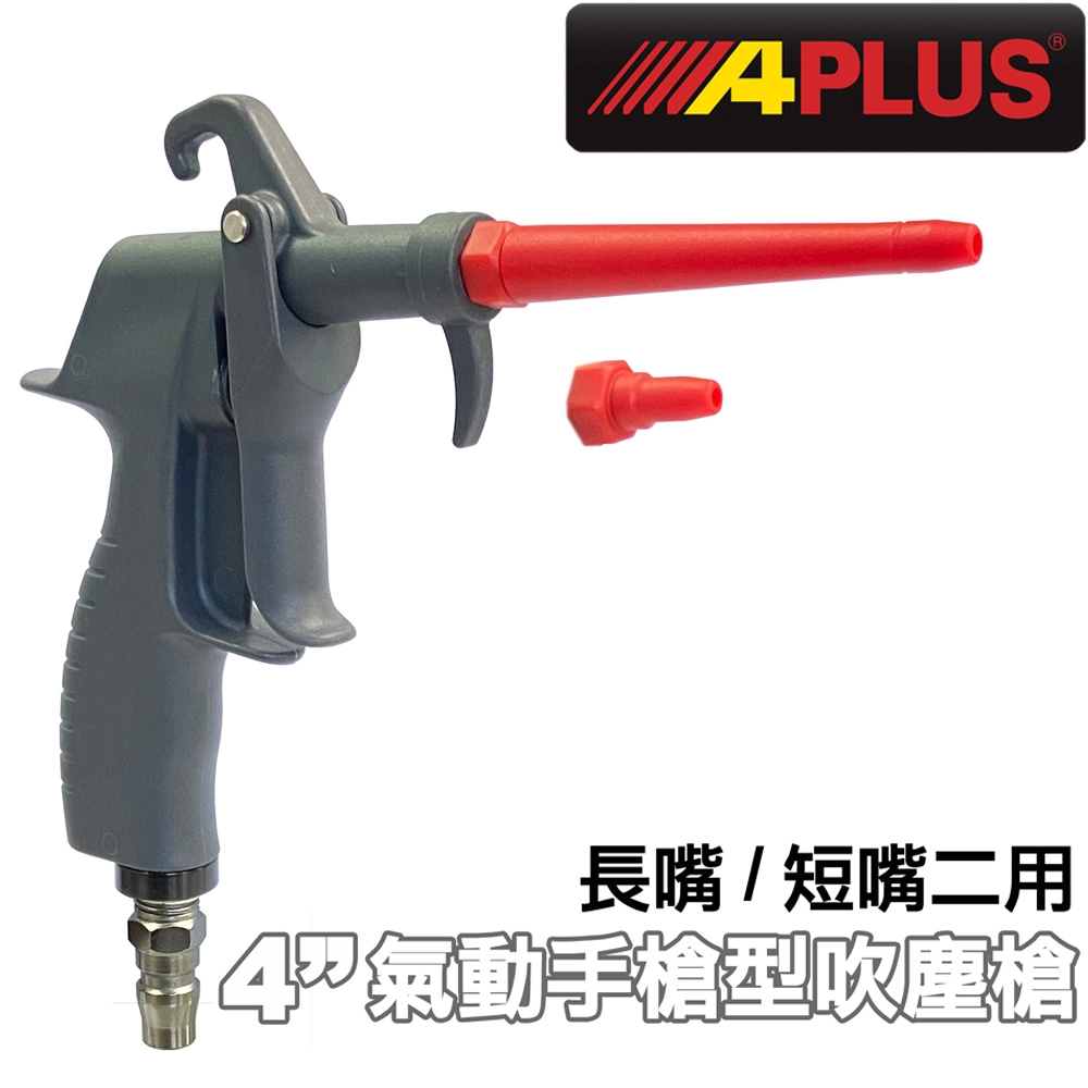 【APLUS】氣動手槍型輕吹塵槍吹氣槍(AE-GBB-603C-4S)