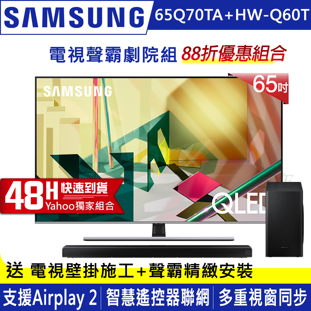 SAMSUNG三星 65吋 4K QLED量子連網液晶電視 QA65Q70TAWXZW+三星藍牙聲霸HW-Q60T/ZW