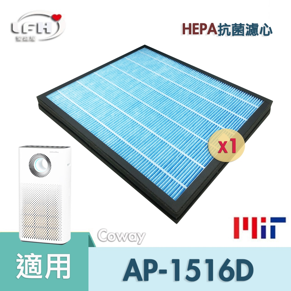 HEPA抗菌濾心 適用 COWAY 格威 綠淨力 AP-1516D