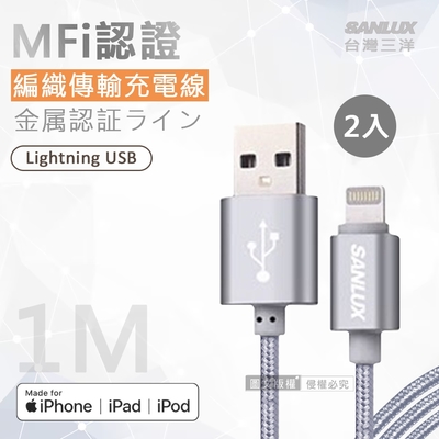 台灣三洋 MFi原廠認證線 Lightning USB iPhone金屬編織傳輸充電線(100cm) 兩入