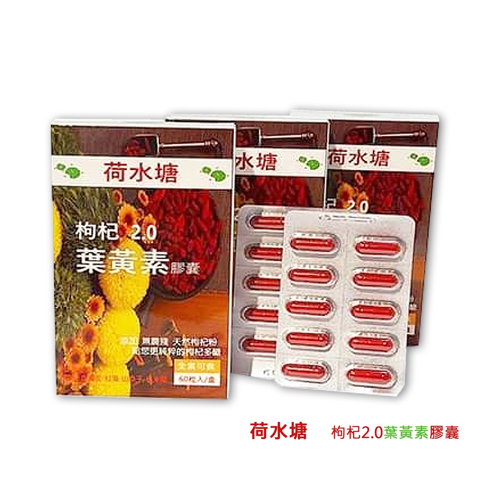 【荷水塘】枸杞2.0葉黃素膠囊(單盒) 即期品 特價