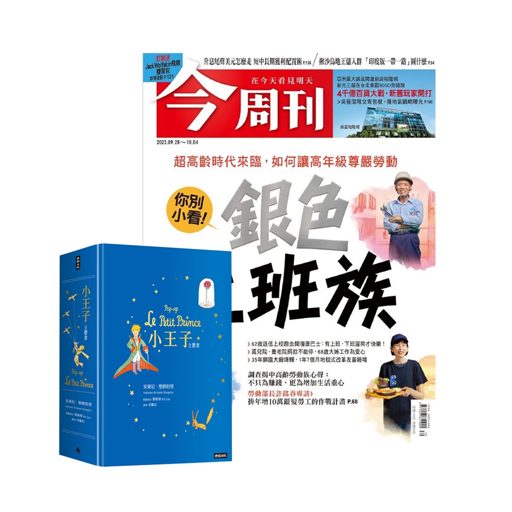 今周刊（1年52期）贈《小王子立體書》 | 拾書所