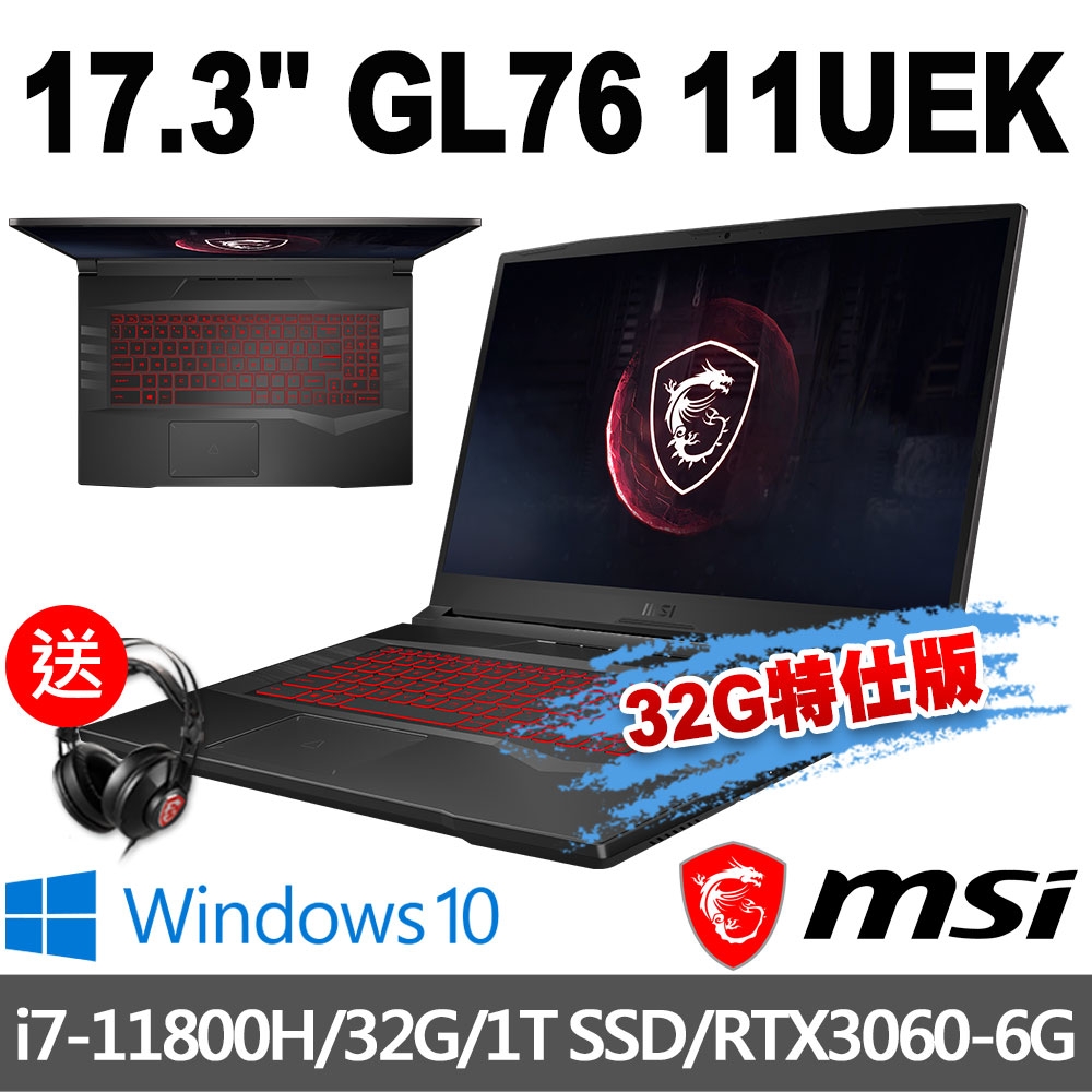 msi微星 Pulse GL76 11UEK-010TW 17.3吋 電競筆電(i7-11800H/32G/1T SSD/RTX3060-6G/Win10-32G特仕版)