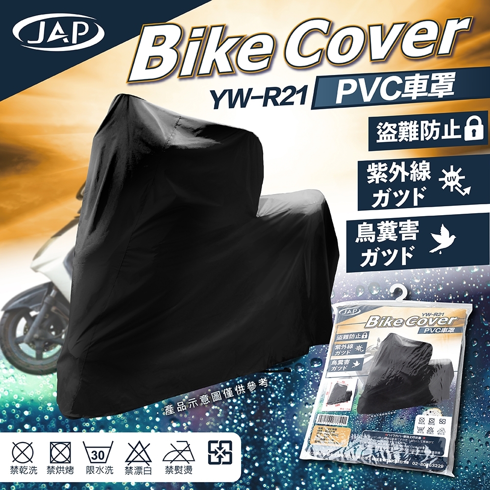 JAP 機車罩 防水防塵 PVC 抗刮防腐蝕