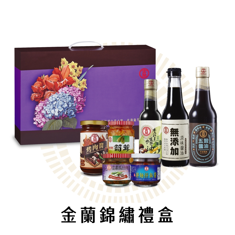 【金蘭食品】錦繡禮盒