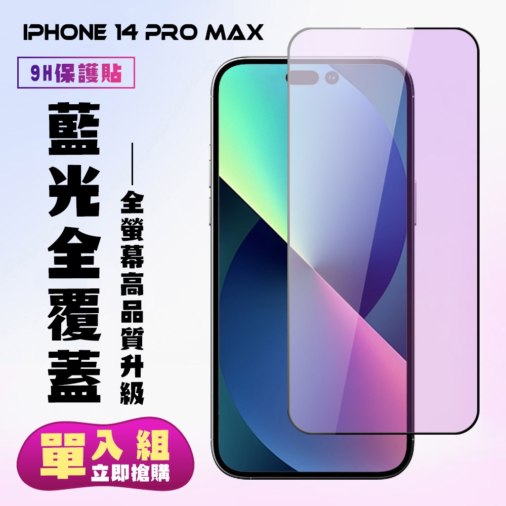 IPhone 14 PRO MAX 保護貼 滿版黑框藍光手機保護貼(IPhone 14 PRO MAX 保護貼 鋼化膜)