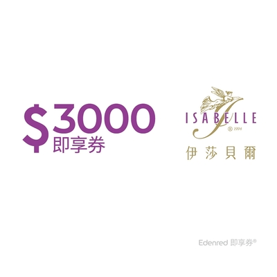 【伊莎貝爾】3000元好禮即享券(餘額型)