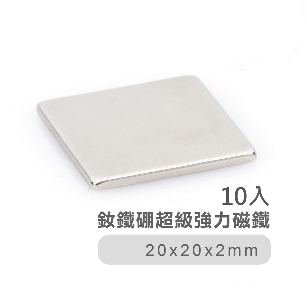 釹鐵硼超級強力磁鐵20*20*2mm(10入).方形型長效不衰減強效吸力磁鐵石