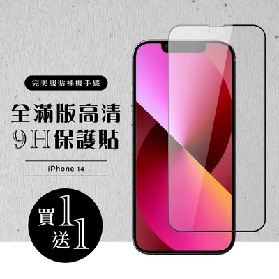 IPhone 14 保護貼 買一送一滿版黑框玻璃鋼化膜(買一送一 IPhone 14 保護貼)