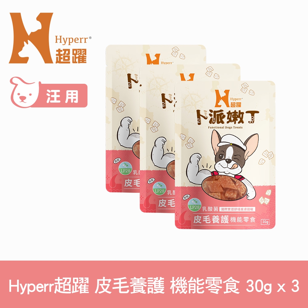 Hyperr超躍 皮毛養護 狗狗嫩丁機能零食 30g-三件組 (寵物零食 狗零食 益生菌 LP28)