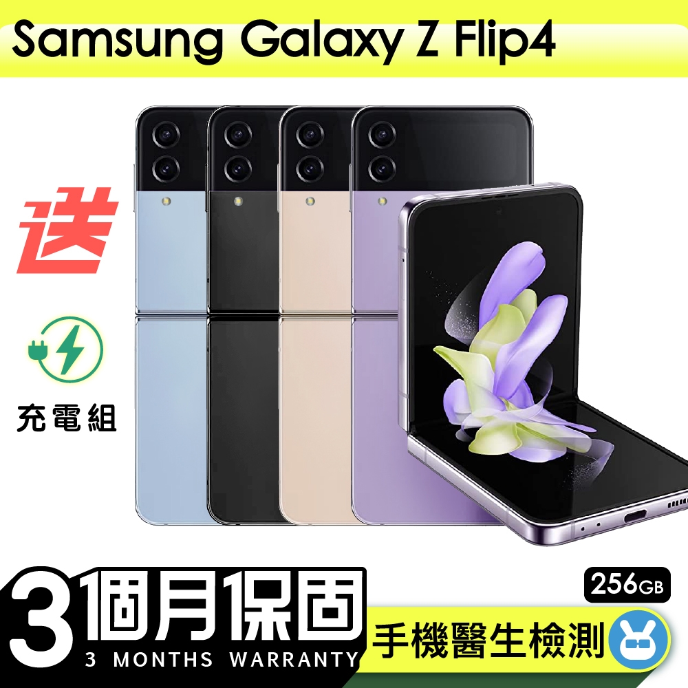 【Samsung 三星】福利品Samsung Galaxy Z Flip4 5G 256G 6.7吋 保固90天 贈充電組一組(充電線、充電頭）