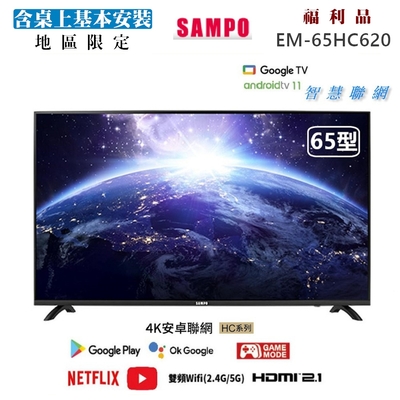 【SAMPO 聲寶】65型4K低藍光安卓11智慧聯網顯示器｜含桌上基本安裝(EM-65HC620福利品)