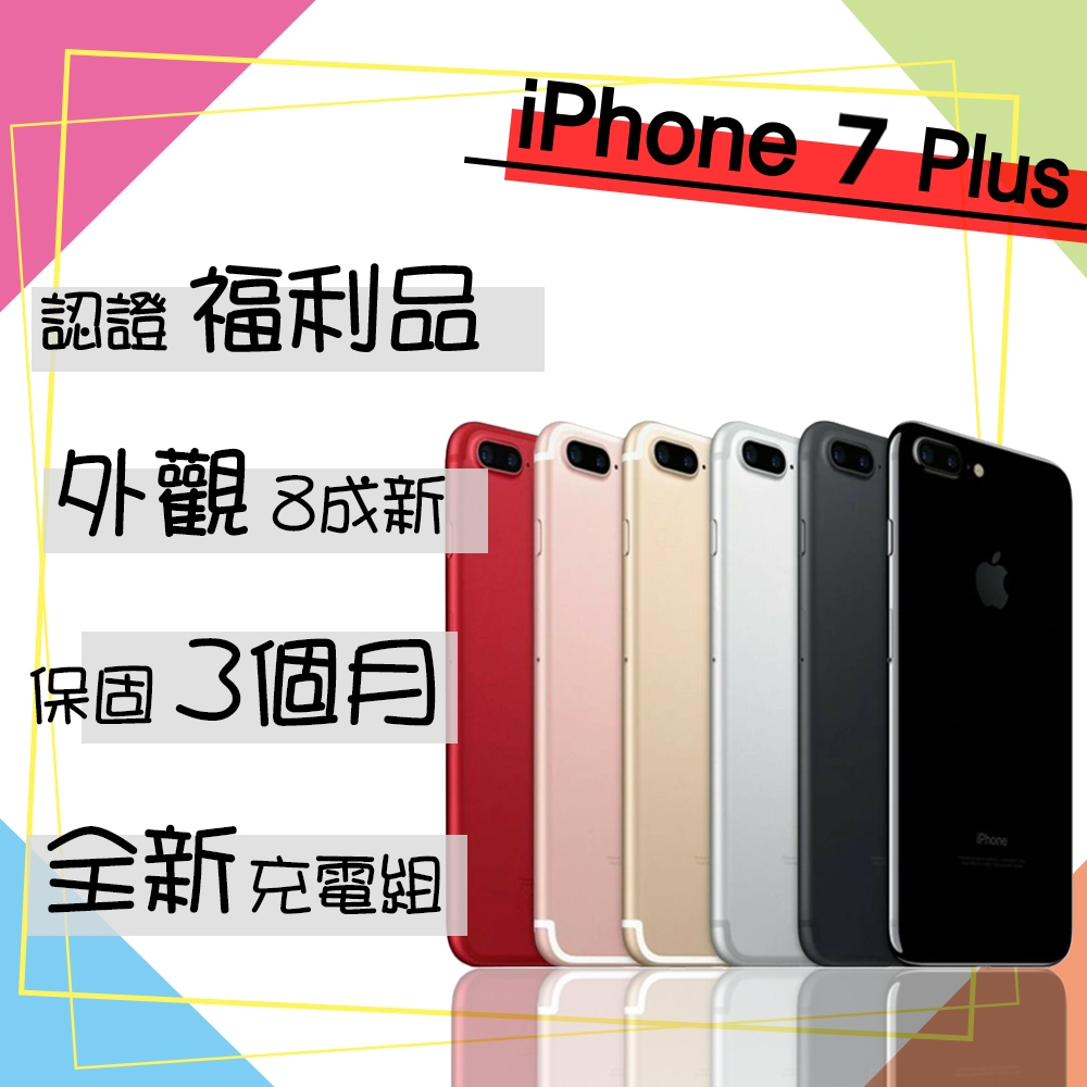 認證福利品】Apple iPhone 7 PLUS 128G 5.5吋智慧型手機(贈玻璃貼+保護