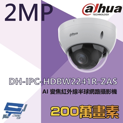 昌運監視器 大華 DH-IPC-HDBW2241R-ZAS 200萬 AI變焦紅外線半球網路攝影機 內建麥克風