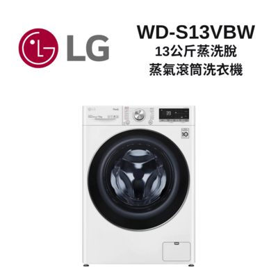 lg 樂金 wd-s13vbw 13公斤 蒸洗脫 蒸氣滾筒洗衣機