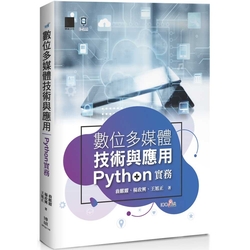 數位多媒體技術與應用-Python實務
